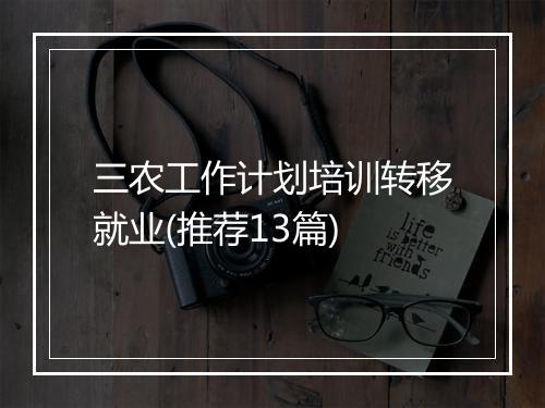 三农工作计划培训转移就业(推荐13篇)