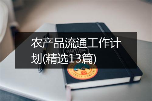 农产品流通工作计划(精选13篇)