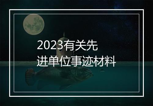 2023有关先进单位事迹材料