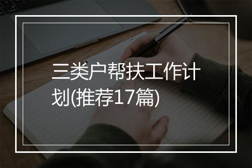 三类户帮扶工作计划(推荐17篇)