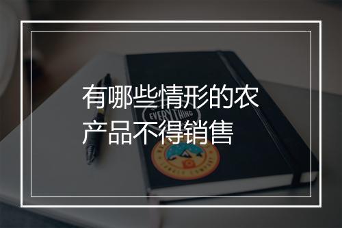 有哪些情形的农产品不得销售