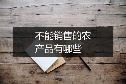 不能销售的农产品有哪些