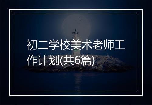 初二学校美术老师工作计划(共6篇)