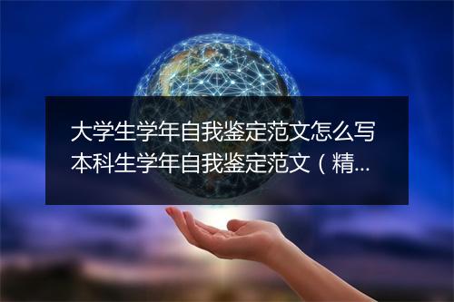 大学生学年自我鉴定范文怎么写 本科生学年自我鉴定范文（精选3篇）