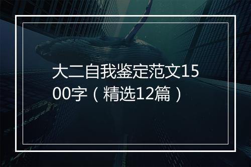 大二自我鉴定范文1500字（精选12篇）