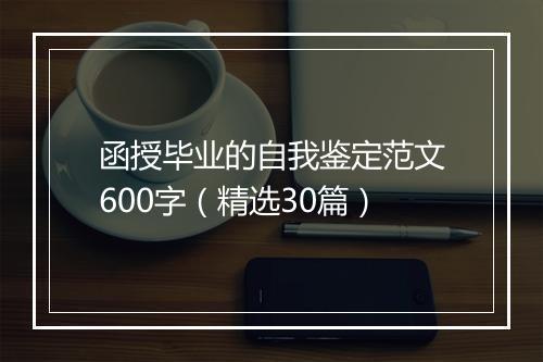 函授毕业的自我鉴定范文600字（精选30篇）