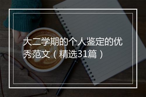 大二学期的个人鉴定的优秀范文（精选31篇）
