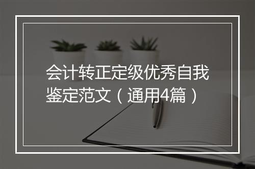 会计转正定级优秀自我鉴定范文（通用4篇）
