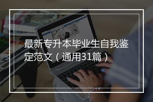 最新专升本毕业生自我鉴定范文（通用31篇）