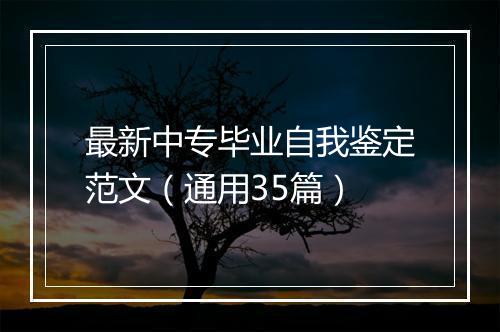 最新中专毕业自我鉴定范文（通用35篇）