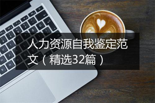 人力资源自我鉴定范文（精选32篇）
