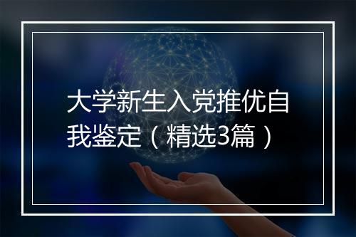大学新生入党推优自我鉴定（精选3篇）