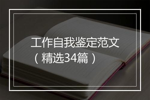 工作自我鉴定范文（精选34篇）