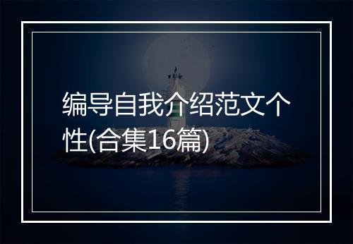 编导自我介绍范文个性(合集16篇)