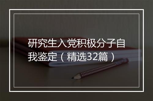 研究生入党积极分子自我鉴定（精选32篇）