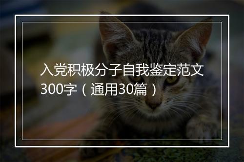 入党积极分子自我鉴定范文300字（通用30篇）
