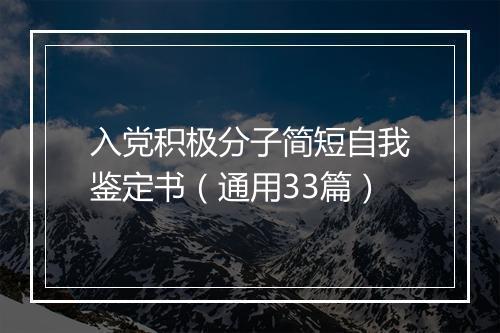 入党积极分子简短自我鉴定书（通用33篇）