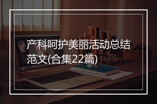 产科呵护美丽活动总结范文(合集22篇)