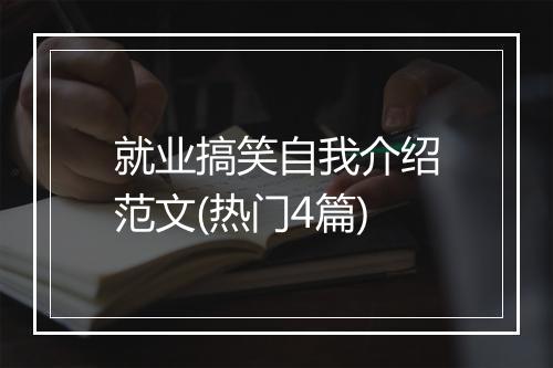 就业搞笑自我介绍范文(热门4篇)