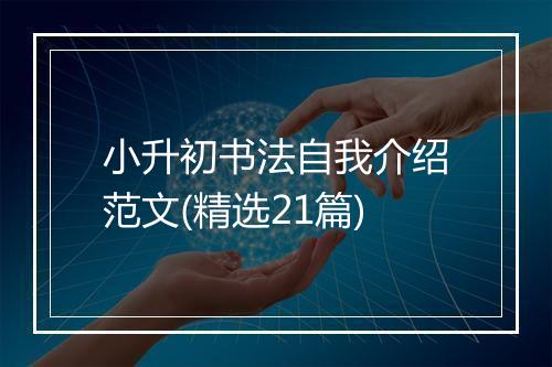 小升初书法自我介绍范文(精选21篇)
