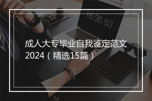 成人大专毕业自我鉴定范文2024（精选15篇）