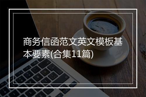 商务信函范文英文模板基本要素(合集11篇)