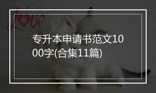 专升本申请书范文1000字(合集11篇)