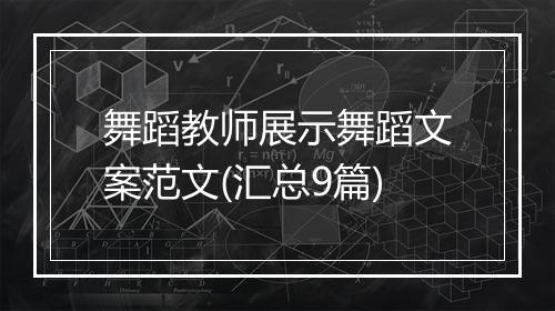 舞蹈教师展示舞蹈文案范文(汇总9篇)