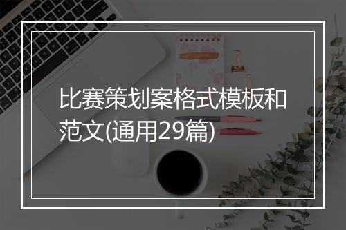比赛策划案格式模板和范文(通用29篇)