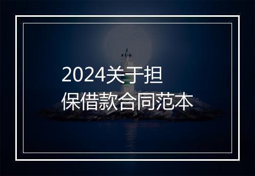 2024关于担保借款合同范本