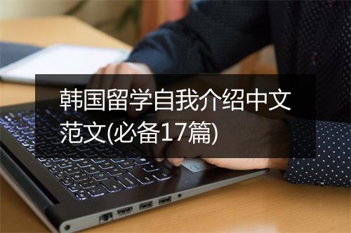 韩国留学自我介绍中文范文(必备17篇)