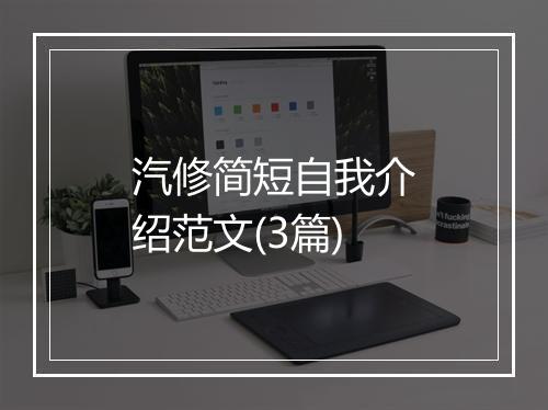 汽修简短自我介绍范文(3篇)