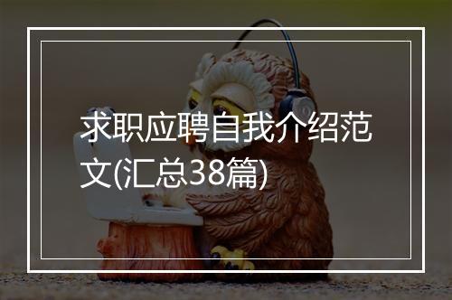求职应聘自我介绍范文(汇总38篇)