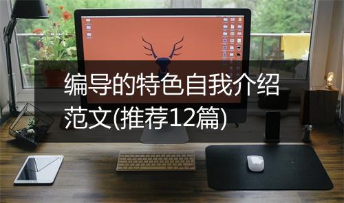 编导的特色自我介绍范文(推荐12篇)