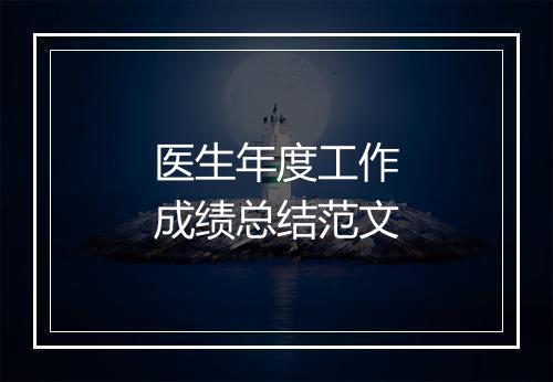 医生年度工作成绩总结范文