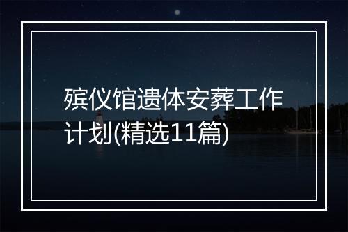 殡仪馆遗体安葬工作计划(精选11篇)
