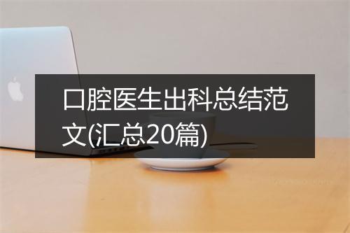 口腔医生出科总结范文(汇总20篇)