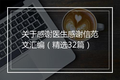 关于感谢医生感谢信范文汇编（精选32篇）