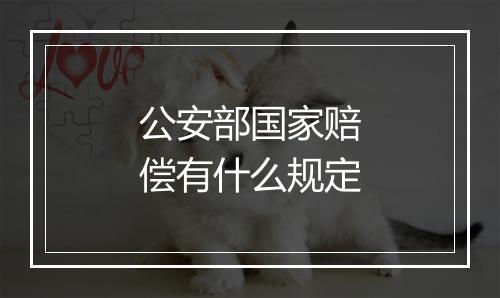 公安部国家赔偿有什么规定