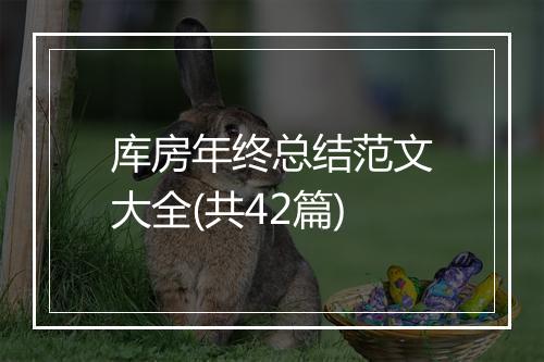 库房年终总结范文大全(共42篇)