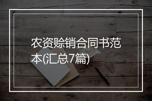 农资赊销合同书范本(汇总7篇)