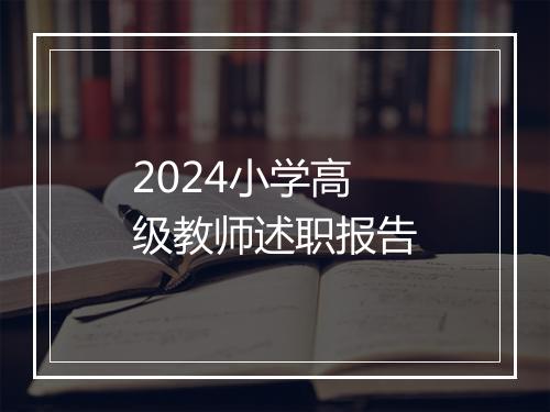 2024小学高级教师述职报告