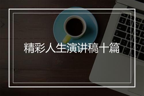 精彩人生演讲稿十篇