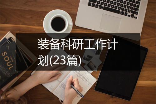 装备科研工作计划(23篇)