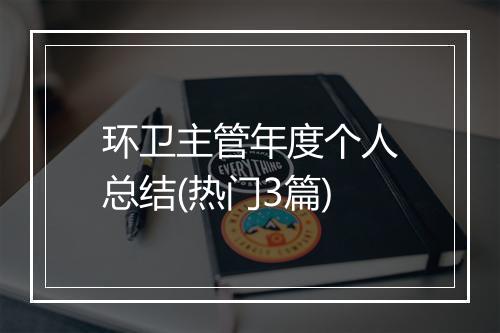 环卫主管年度个人总结(热门3篇)