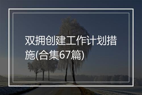 双拥创建工作计划措施(合集67篇)