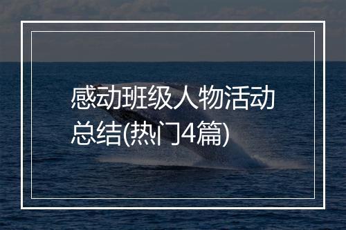 感动班级人物活动总结(热门4篇)