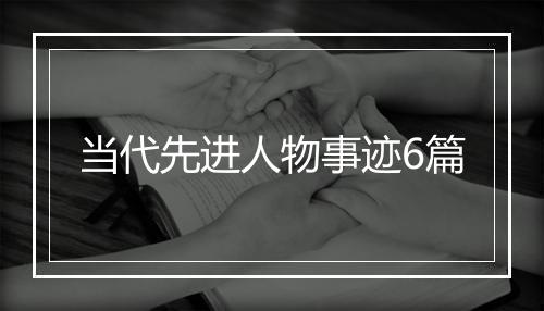 当代先进人物事迹6篇