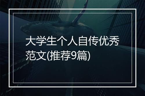 大学生个人自传优秀范文(推荐9篇)