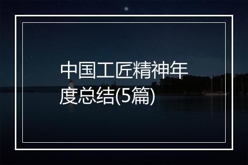 中国工匠精神年度总结(5篇)